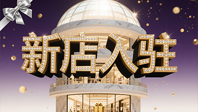 新店大揭秘，推門就是新世界！